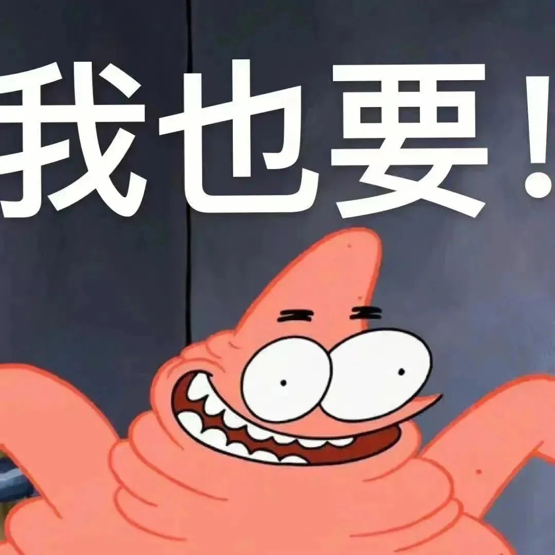 海绵宝宝中的派大星大喊“我也要!”的可爱撒娇表情包 给小可爱们的沙雕表情包,我好像又智障了!表情包图片gif动图 - 求表情网,斗图从此不求人!