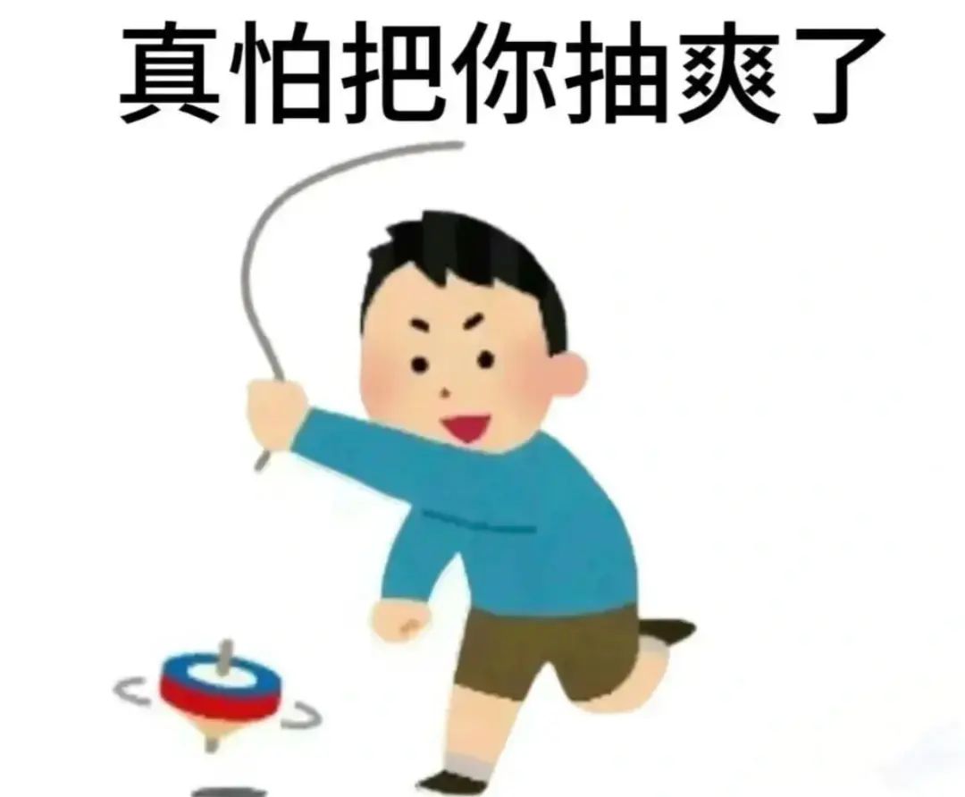 小男孩抽陀螺表情包，配文“真怕把你抽爽了”，诙谐有趣 不好用的表情我不发表情包图片gif动图 - 求表情网,斗图从此不求人!