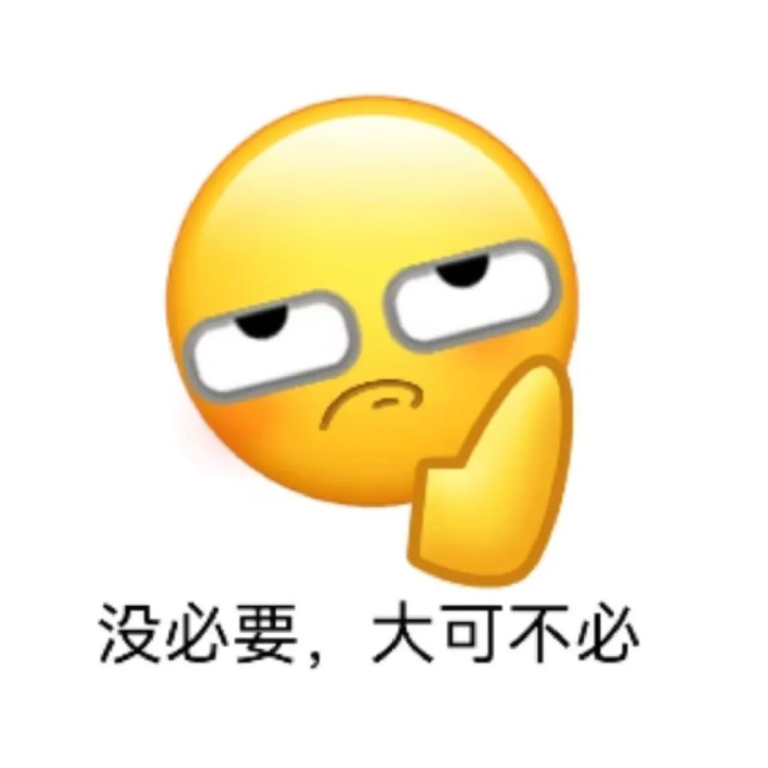 无奈脸表情配文“没必要,大可不必”,尽显嫌弃与拒绝 笑到脸酸的取表情包!表情包图片gif动图 - 求表情网,斗图从此不求人!