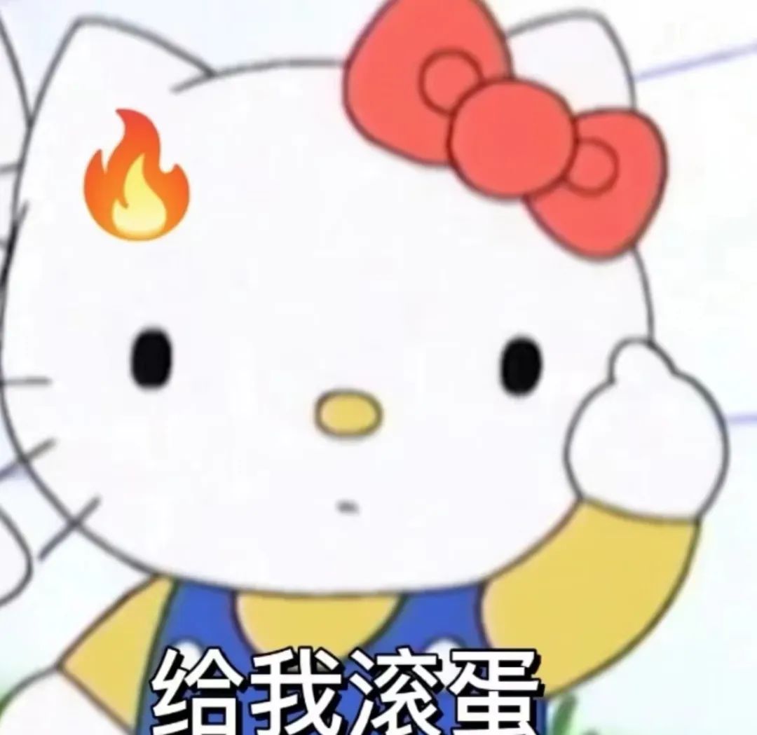 愤怒的Hello Kitty,头上冒火,霸气手势配文“给我滚蛋” 存一组可爱表情包คค表情包图片gif动图 - 求表情网,斗图从此不求人!
