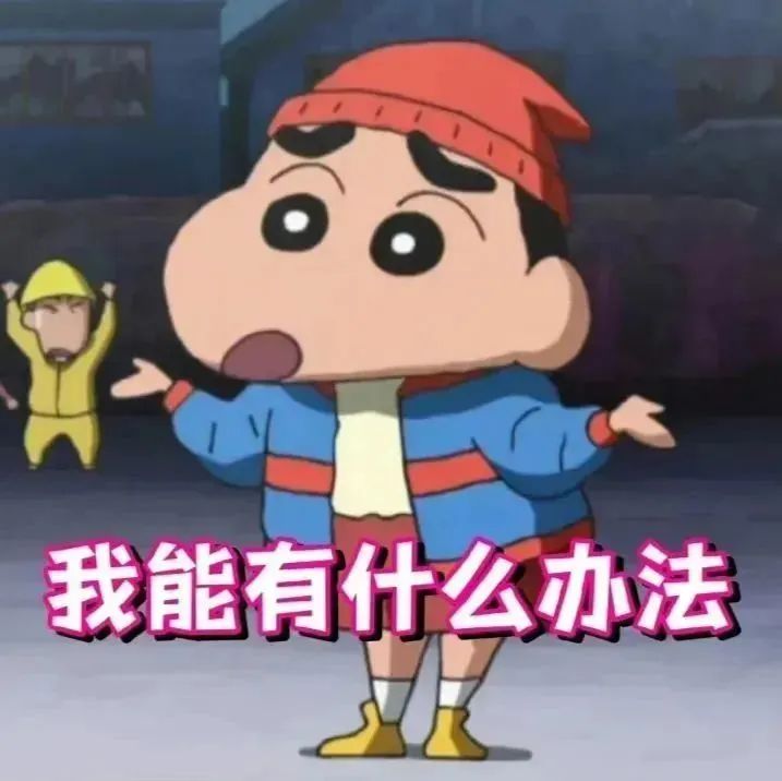 小新摊手一脸无奈，配文“我能有什么办法”尽显无奈感 表情包｜CUE我干嘛？表情包图片gif动图 - 求表情网,斗图从此不求人!