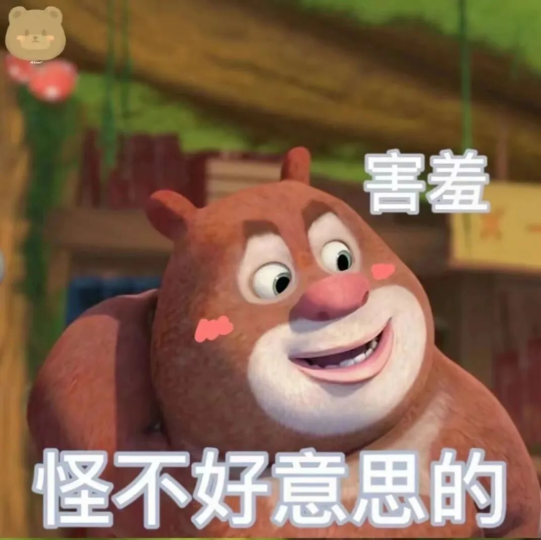 《熊大害羞脸,配上文字“怪不好意思的”,尽显可爱羞涩》 抽象屌丝表情包表情包图片gif动图 - 求表情网,斗图从此不求人!