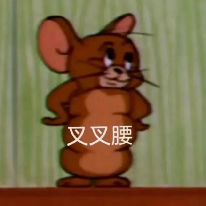 可爱杰瑞叉腰表情包,尽显傲娇姿态超有趣 表情包 | 今晚出来方便吗表情包图片gif动图 - 求表情网,斗图从此不求人!
