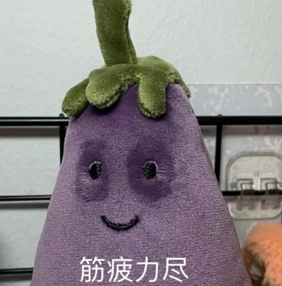 可爱茄子玩偶表情带“筋疲力尽”文字,萌态尽显的表情包 表情包 | 今晚出来方便吗表情包图片gif动图 - 求表情网,斗图从此不求人!