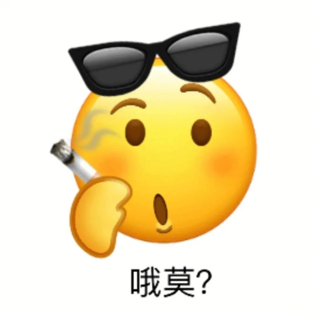 戴着墨镜叼着烟的惊讶表情,“哦莫?”尽显意外之感 表情包 | 今晚出来方便吗表情包图片gif动图 - 求表情网,斗图从此不求人!