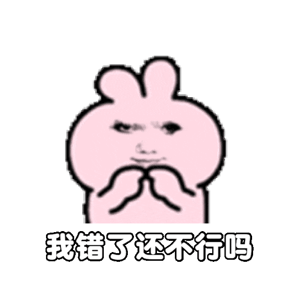 委屈巴巴的卡通兔子双手托腮配文“我错了还不行吗” 实用抽象表情包表情包图片gif动图 - 求表情网,斗图从此不求人!