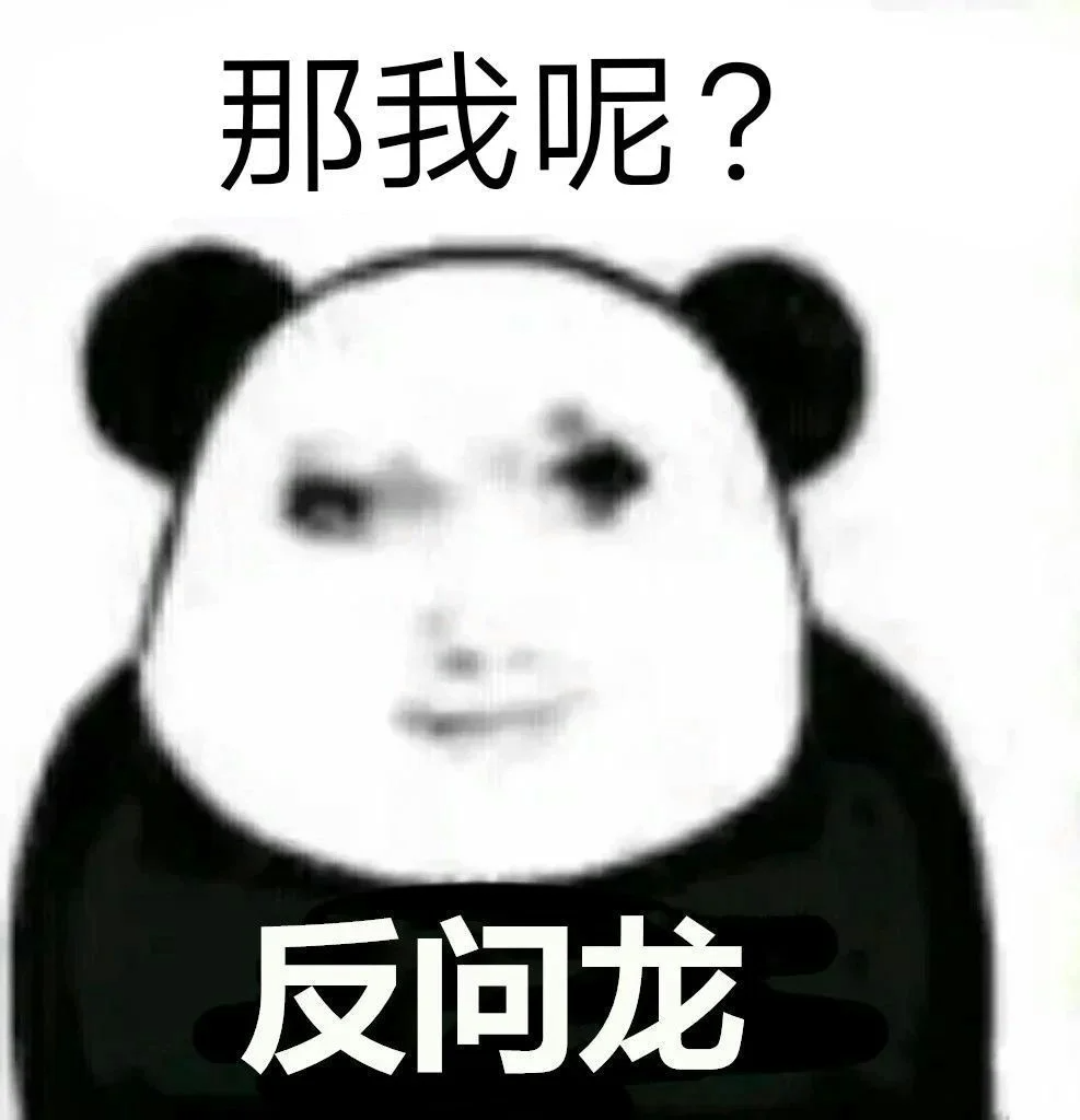《熊猫头表情包“那我呢?”,可爱反问龙上线》 龙图表情包:我才是奶龙表情包图片gif动图 - 求表情网,斗图从此不求人!