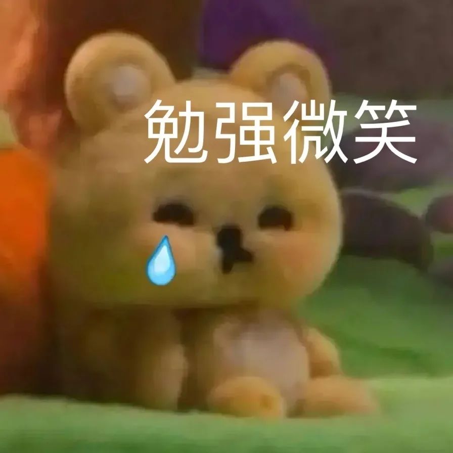 可爱小熊玩偶脸上带泪,配文“勉强微笑”尽显心酸 笑翻全场的表情包!表情包图片gif动图 - 求表情网,斗图从此不求人!