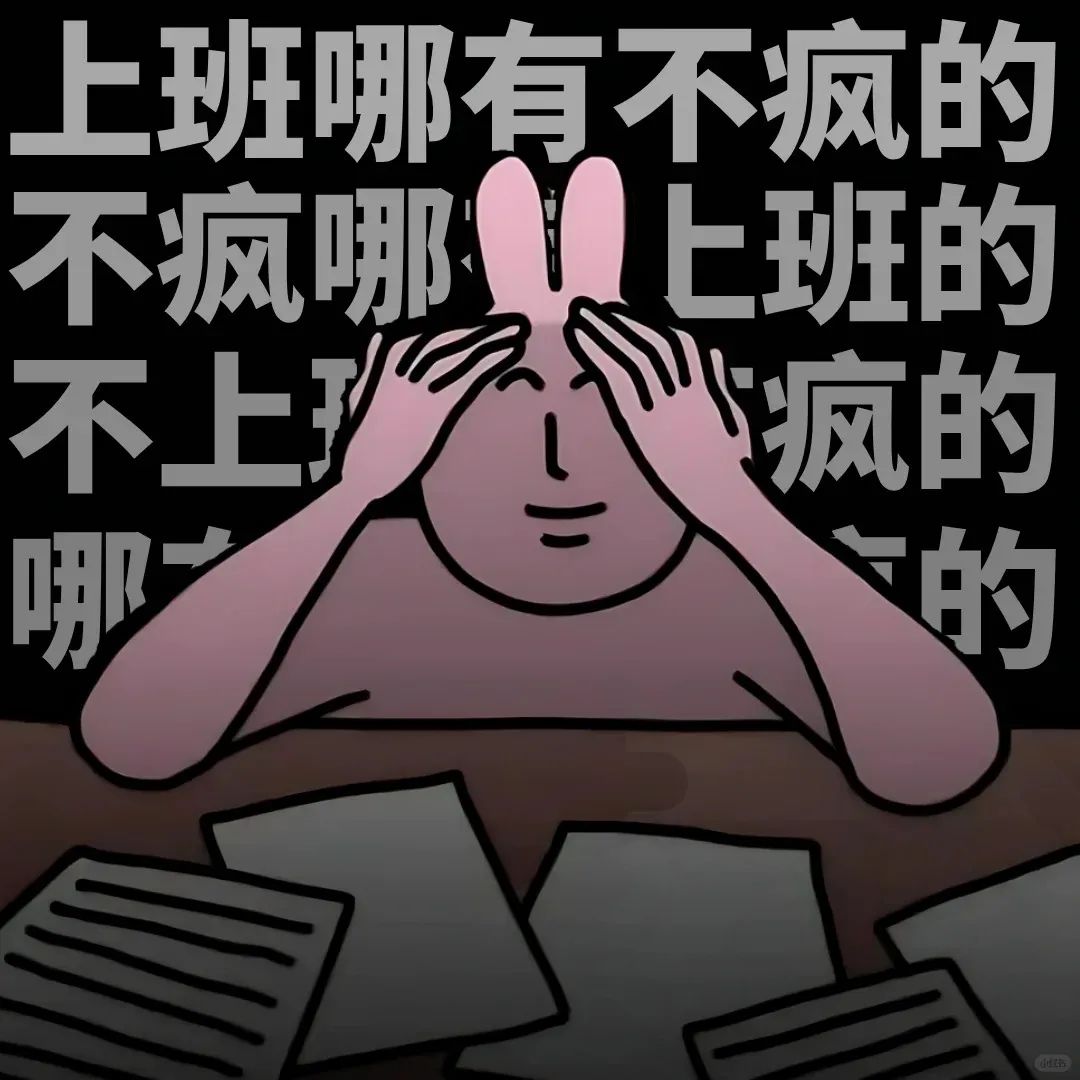 “上班哪有不疯的”,卡通兔子抓狂表情尽显打工人的无奈 100个微信常用最火的表情包大全表情包图片gif动图 - 求表情网,斗图从此不求人!