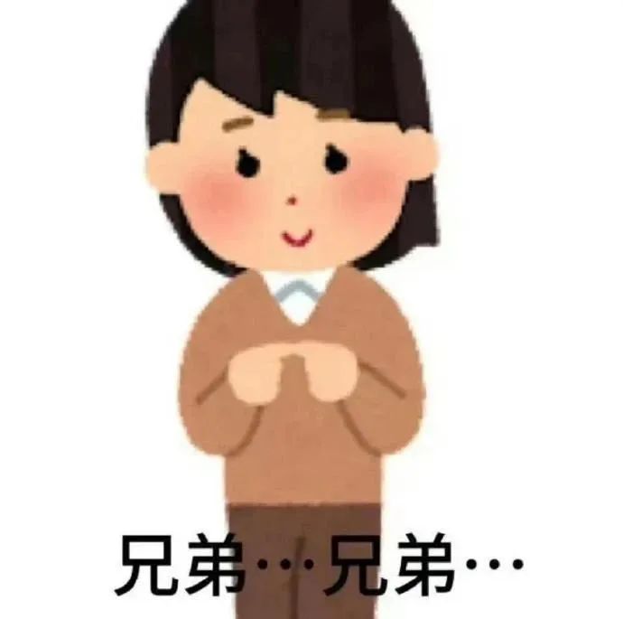 可爱卡通女孩双手合十，配文“兄弟···兄弟···”表情恳切 表情包集合：喆不对吧表情包图片gif动图 - 求表情网,斗图从此不求人!