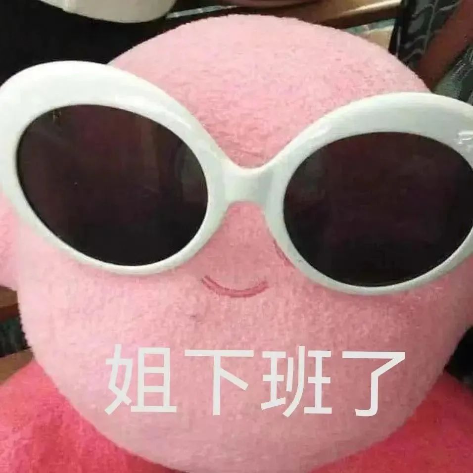戴着白色墨镜的粉色玩偶,配文“姐下班了”,尽显霸气 表情包|正能量啊家银们表情包图片gif动图 - 求表情网,斗图从此不求人!