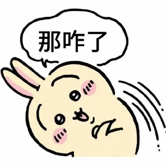 可爱小兔表情呆萌,配文“那咋了”尽显俏皮可爱 搞笑幽默抽象表情包 | 那咋了?表情包图片gif动图 - 求表情网,斗图从此不求人!