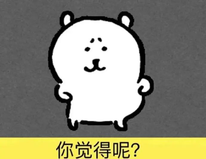 可爱小熊一脸无奈,配文“你觉得呢”尽显俏皮反问 很实用的自嘲熊咸鱼交易表情包表情包图片gif动图 - 求表情网,斗图从此不求人!