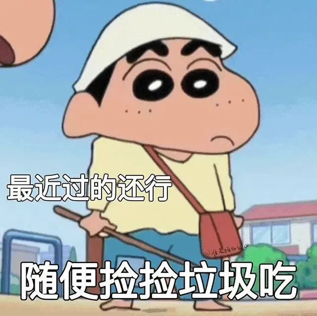 小新一脸无奈，配文“最近过的还行 随便捡捡垃圾吃”超搞笑 蜡笔小新表情包（实用版）表情包图片gif动图 - 求表情网,斗图从此不求人!