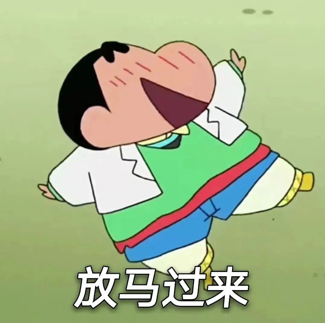 《动感小新表情包:张开双臂大喊“放马过来”超有气势》 蜡笔小新表情包(实用版)表情包图片gif动图 - 求表情网,斗图从此不求人!