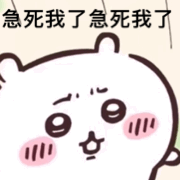 急了 急了表情包图片 - 求表情网,斗图从此不求人!