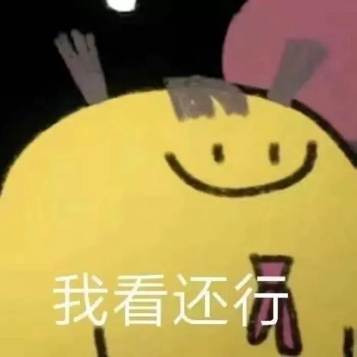 可爱的黄色卡通形象微笑着配文“我看还行”,表情超有趣 表情包已刷新,快来领取!表情包图片gif动图 - 求表情网,斗图从此不求人!