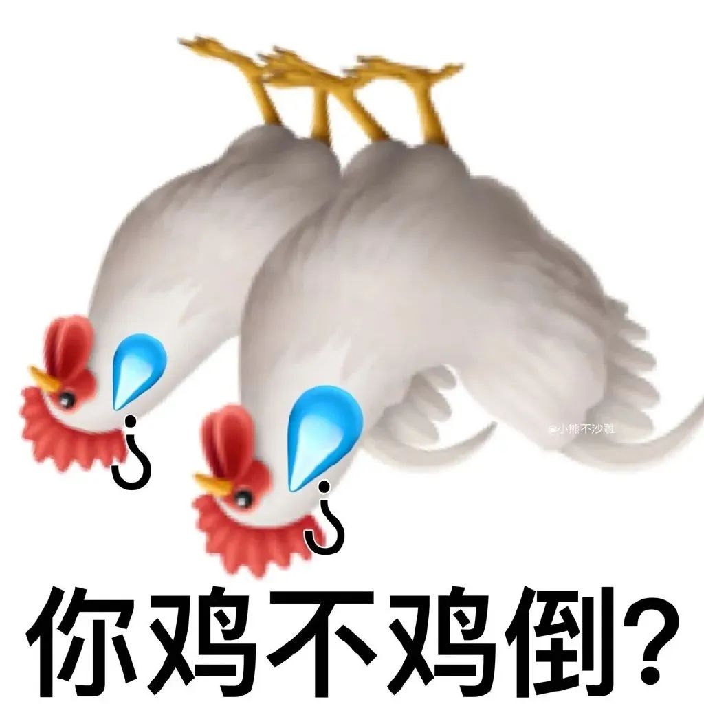 两只倒挂着流泪的鸡，配文“你鸡不鸡倒？”的搞笑表情包 沙雕表情包表情包图片gif动图 - 求表情网,斗图从此不求人!
