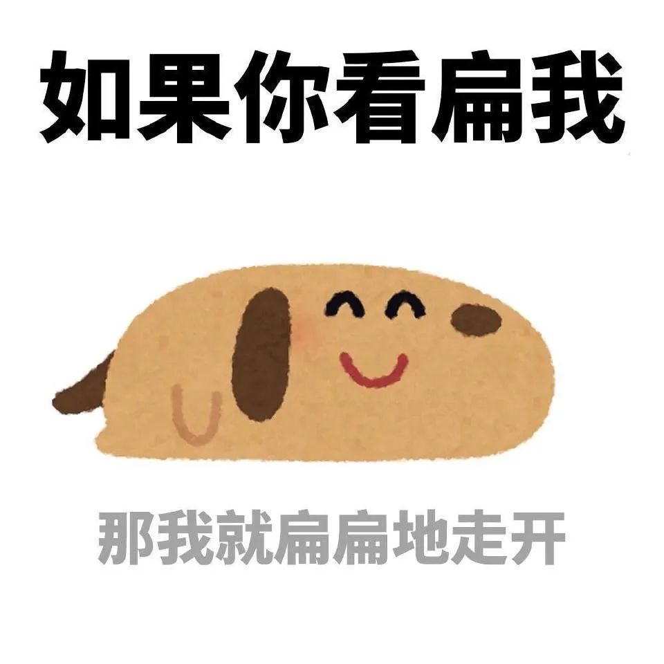 可爱小狗表情包：“如果你看扁我，那我就扁扁地走开” 超有梗的日本小人表情包表情包图片gif动图 - 求表情网,斗图从此不求人!