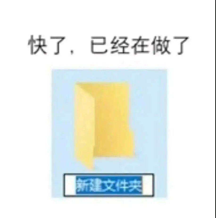 《快了,已经在做了》新建文件夹表情包,传达正在行动的状态 聊天必备沙雕表情包表情包图片gif动图 - 求表情网,斗图从此不求人!