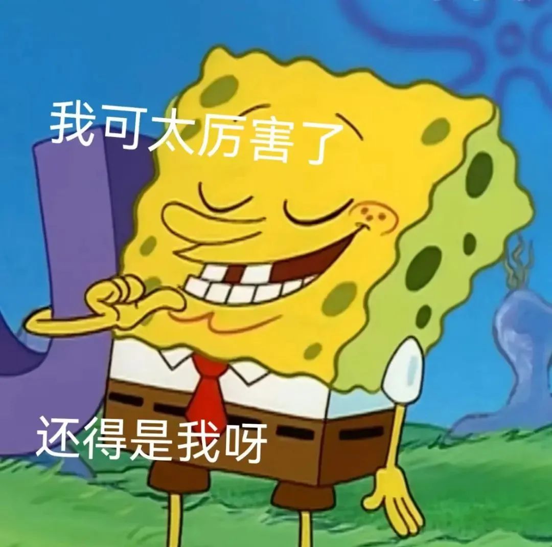 海绵宝宝得意脸，配文“我可太厉害了 还得是我呀”尽显自信 表情包｜超巨大坏坏表情包图片gif动图 - 求表情网,斗图从此不求人!