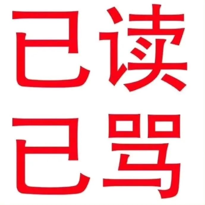 《已读已骂》:简洁明了表达对消息已读且已进行回应(可能是开骂) 表情包:这很不OK表情包图片gif动图 - 求表情网,斗图从此不求人!