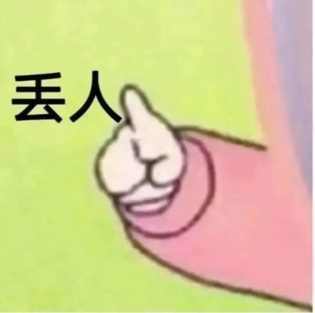 卡通手指配上“丢人”文字,超形象的嫌弃表情包 不要错过的聊天表情包表情包图片gif动图 - 求表情网,斗图从此不求人!