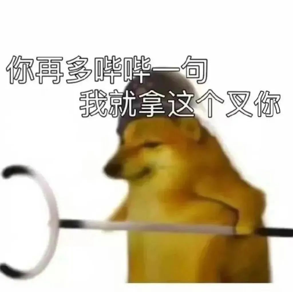 《霸气小狗手拿叉子，配文“你再多哔哔一句我就拿这个叉你”》 打工人表情包 丨 你这个早睡叛徒表情包图片gif动图 - 求表情网,斗图从此不求人!