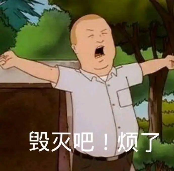 《绝望大喊“毁灭吧!烦了”的卡通人物,尽显无奈烦躁》 打工人表情包 丨 你这个早睡叛徒表情包图片gif动图 - 求表情网,斗图从此不求人!