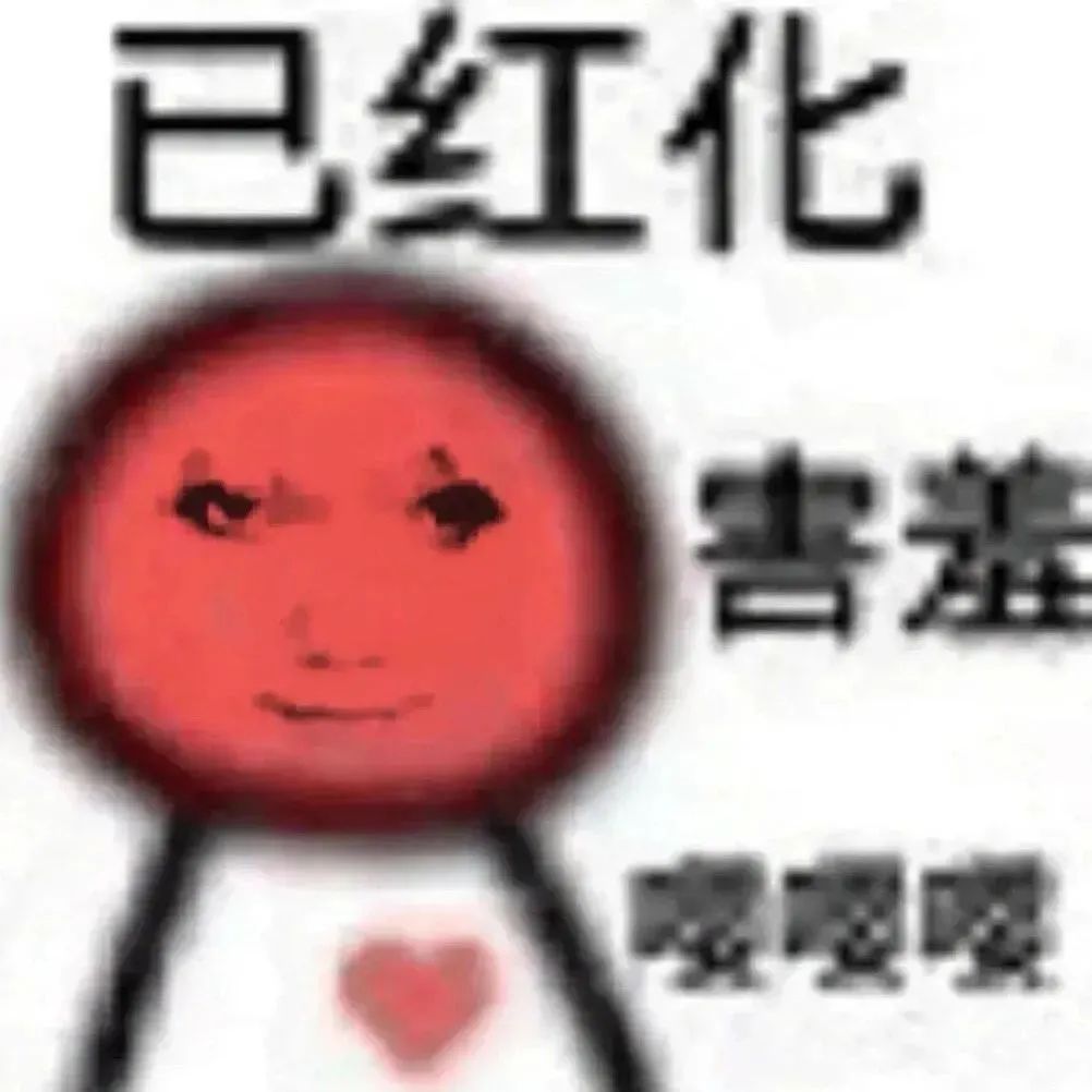 “已红化 害羞”的可爱卡通形象,展现脸红害羞的有趣状态 一期超实用的抽象表情包 ˙Ⱉ˙꧞表情包图片gif动图 - 求表情网,斗图从此不求人!