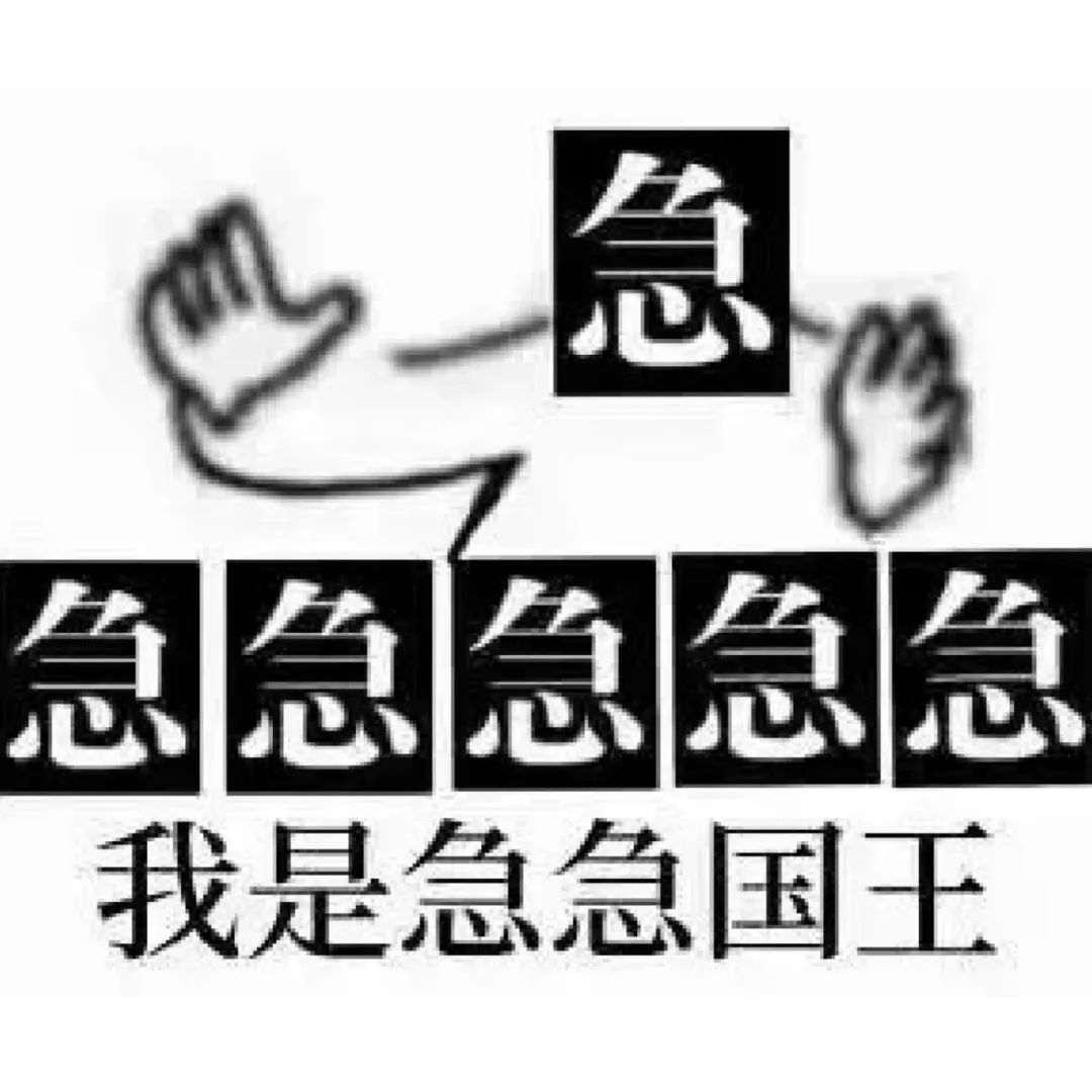 《自称“急急国王”,满屏“急”字尽显急切心情》 杂七杂八的表情包,我可太喜欢了!表情包图片gif动图 - 求表情网,斗图从此不求人!