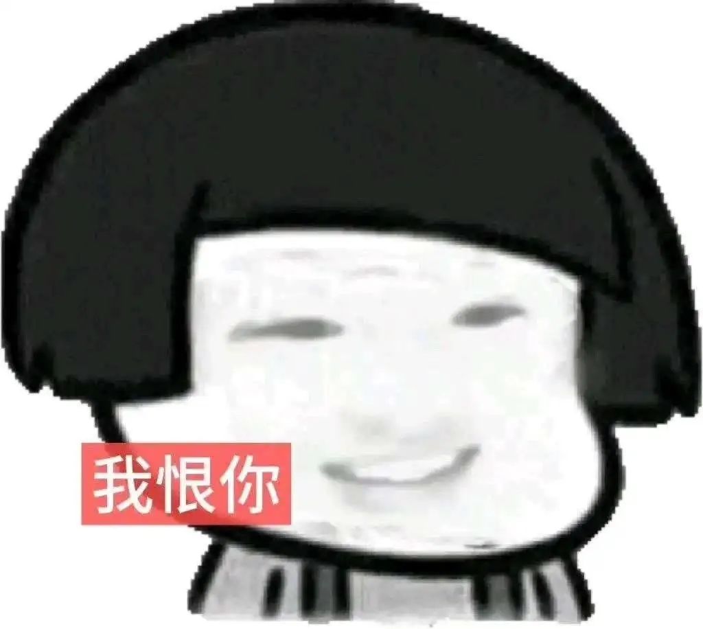可爱蘑菇头带着“我恨你”字样，表情却似笑非笑很是有趣 更适合中国宝宝的抽象表情包 表情包图片gif动图 - 求表情网,斗图从此不求人!