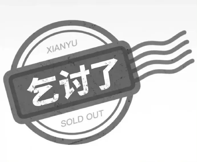 “乞讨了”印章表情包，带有“XIANYU”和“SOLD OUT”字样 咸鱼P图表情包：卖掉了表情包图片gif动图 - 求表情网,斗图从此不求人!