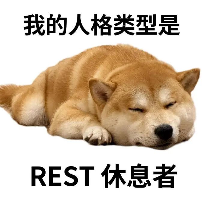 我的人格类型是REST休息者，像这只慵懒小狗一样只想躺着 睡教表情包 | 小狗表情包表情包图片gif动图 - 求表情网,斗图从此不求人!