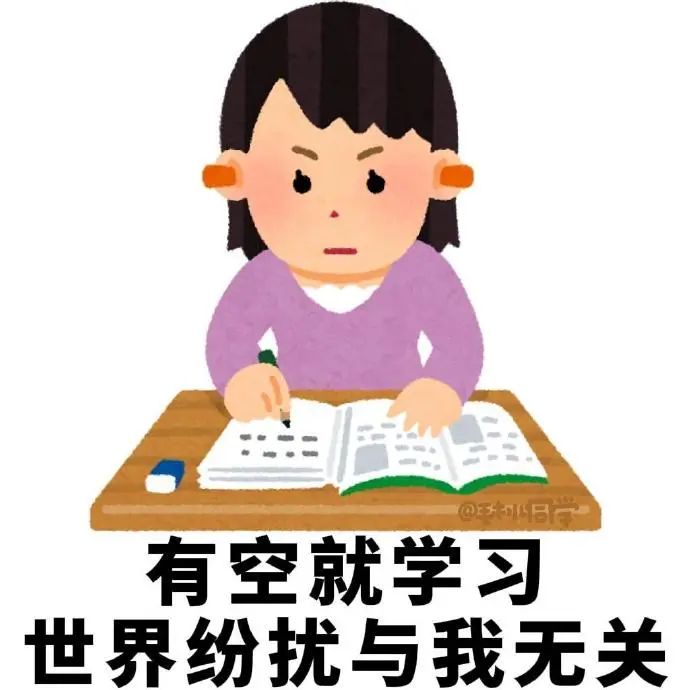 《有空就学习 世界纷扰与我无关》专注学习的可爱女孩 抽象的激励学习表情包 表情包图片gif动图 - 求表情网,斗图从此不求人!