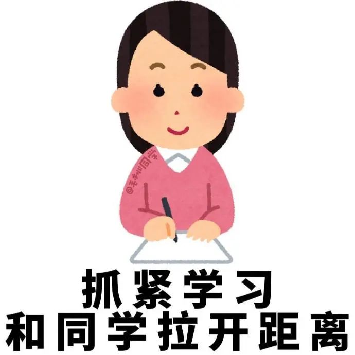 可爱卡通女孩认真写字，配文“抓紧学习和同学拉开距离” 抽象的激励学习表情包 表情包图片gif动图 - 求表情网,斗图从此不求人!