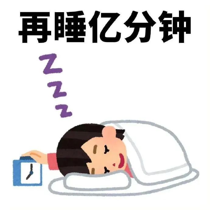 《再睡亿分钟》:卡通人物裹着被子抱着闹钟继续呼呼大睡 全网超难找的宝藏表情包表情包图片gif动图 - 求表情网,斗图从此不求人!