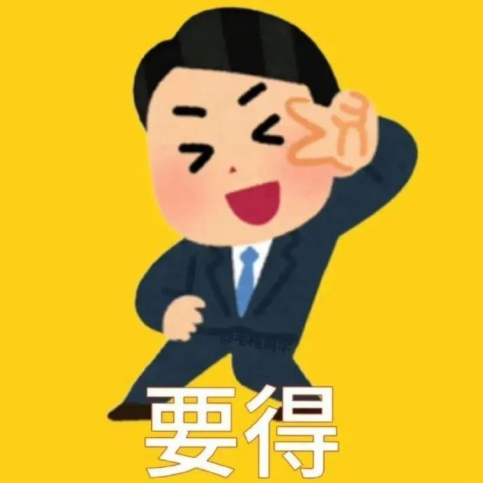 穿着西装的卡通人物比耶,一脸自信,配文“要得”超有范儿 全网超难找的宝藏表情包表情包图片gif动图 - 求表情网,斗图从此不求人!
