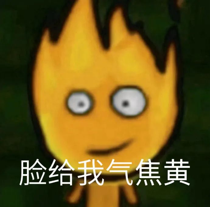 可爱火焰卡通形象,配文“脸给我气焦黄”超有趣 生气表情包 | 生气可以发的表情包 太有趣了!表情包图片gif动图 - 求表情网,斗图从此不求人!