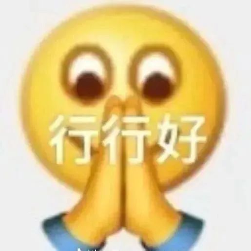 无奈又乖巧的表情,双手合十配文“行行好”,尽显无奈妥协 骂人表情包犯剑表情包,不行了,这套抽象表情包更搞笑表情包图片gif动图 - 求表情网 ...
