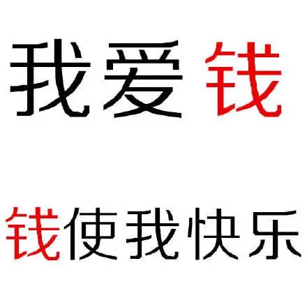 《我爱钱,钱使我快乐》——直白表达对金钱的热爱 表情包:一组「钱」纯文字表情表情包图片gif动图 - 求表情网,斗图从此不求人!
