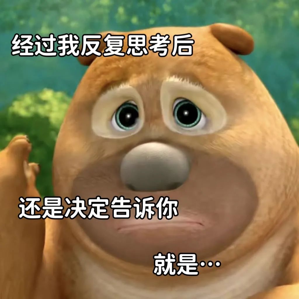 《经过反复思考后，熊二还是决定告诉你一件事的可爱模样》 有病但好用的抽象表情包表情包图片gif动图 - 求表情网,斗图从此不求人!