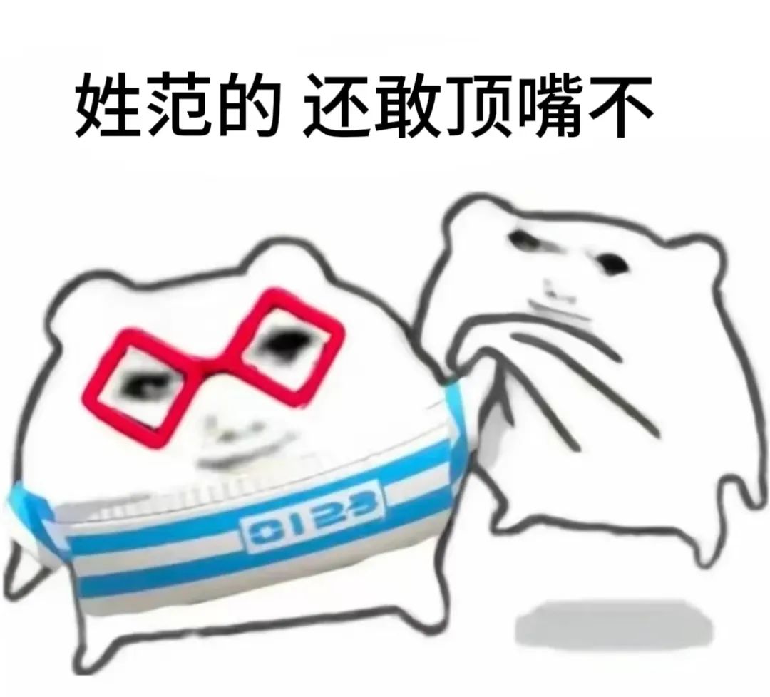 姓范的还敢顶嘴不,这个表情包太有威慑力啦 姓氏表情包(姓×的还敢顶嘴不)Meme GIF - MemeVerse, Never Lose a ...