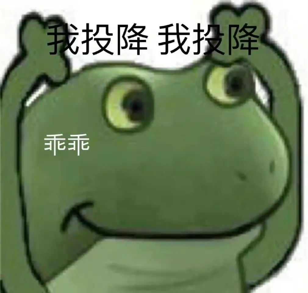 可爱青蛙举双手投降,配文“我投降 乖乖”尽显乖巧姿态 快领取今天的表情包!表情包图片gif动图 - 求表情网,斗图从此不求人!