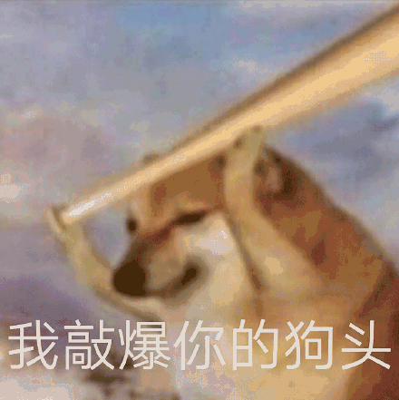 狗狗手持棍棒作势欲打,配文“我敲爆你的狗头”超凶超搞笑 超沙雕的表情包表情包图片gif动图 - 求表情网,斗图从此不求人!