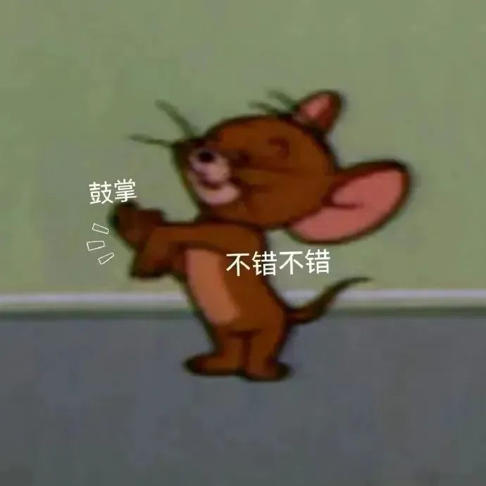 杰瑞可爱鼓掌,配文“不错不错”的趣味表情包 奇奇怪怪的表情包~表情包图片gif动图 - 求表情网,斗图从此不求人!