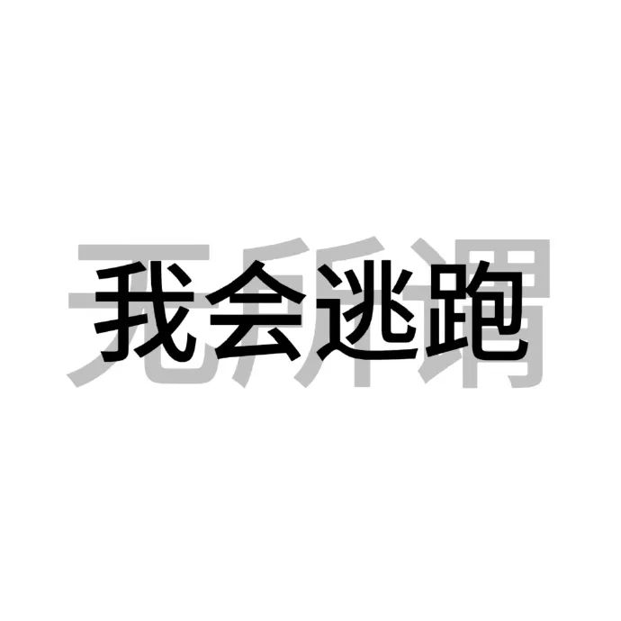 陶喆跟我一起去逃避表情包表情包图片 - 求表情网,斗图从此不求人!