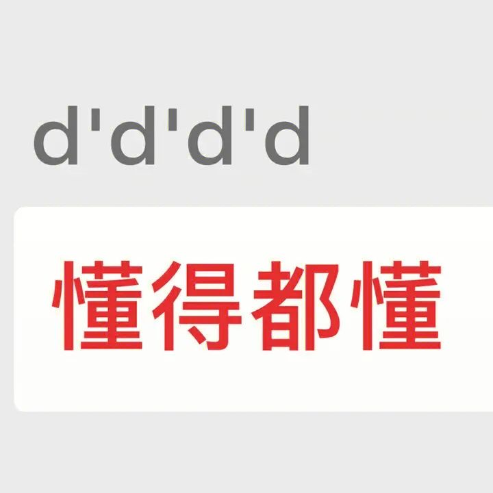 “d'd'd'd”配上“懂得都懂”，神秘又让人秒懂的趣味表情包 超实用表情包 | 我先去开心一下表情包图片gif动图 - 求表情网,斗图从此不求人!