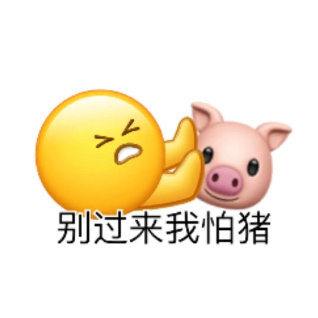 黄色表情一脸惊恐,配文“别过来我怕猪”,尽显可爱又害怕的情绪 超实用表情包 | 我先去开心一下表情包图片gif动图 - 求表情网,斗图从此不求人!