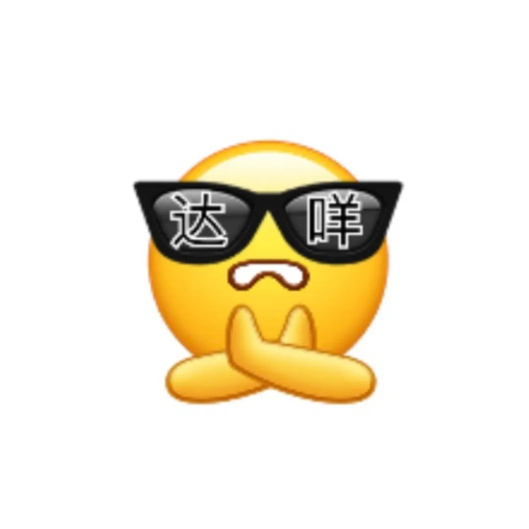 戴着墨镜双手托腮的小黄脸，镜片上写着“达咩”超有个性 超实用表情包 | 我先去开心一下表情包图片gif动图 - 求表情网,斗图从此不求人!